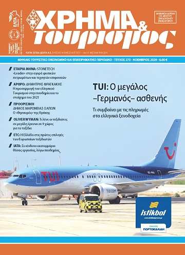 KSD: Με πλήθος θεμάτων κυκλοφόρησε το τεύχος Νοεμβρίου του περιοδικού «ΧΡΗΜΑ & ΤΟΥΡΙΣΜΟΣ» 